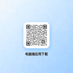 电脑端应用下载二维码