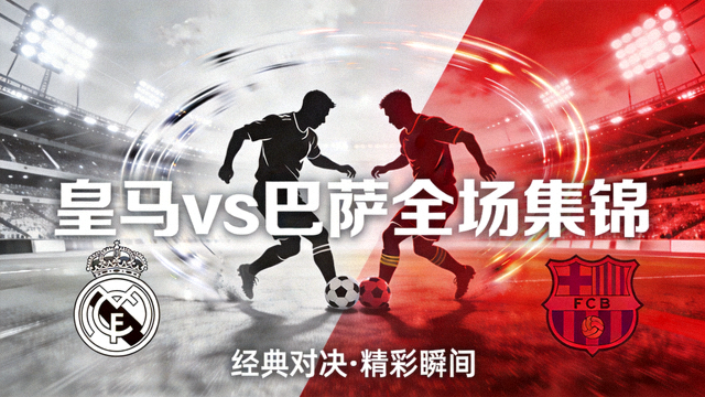 皇马对阵巴萨全场集锦视频封面