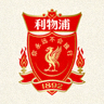利物浦足球俱乐部队徽标志